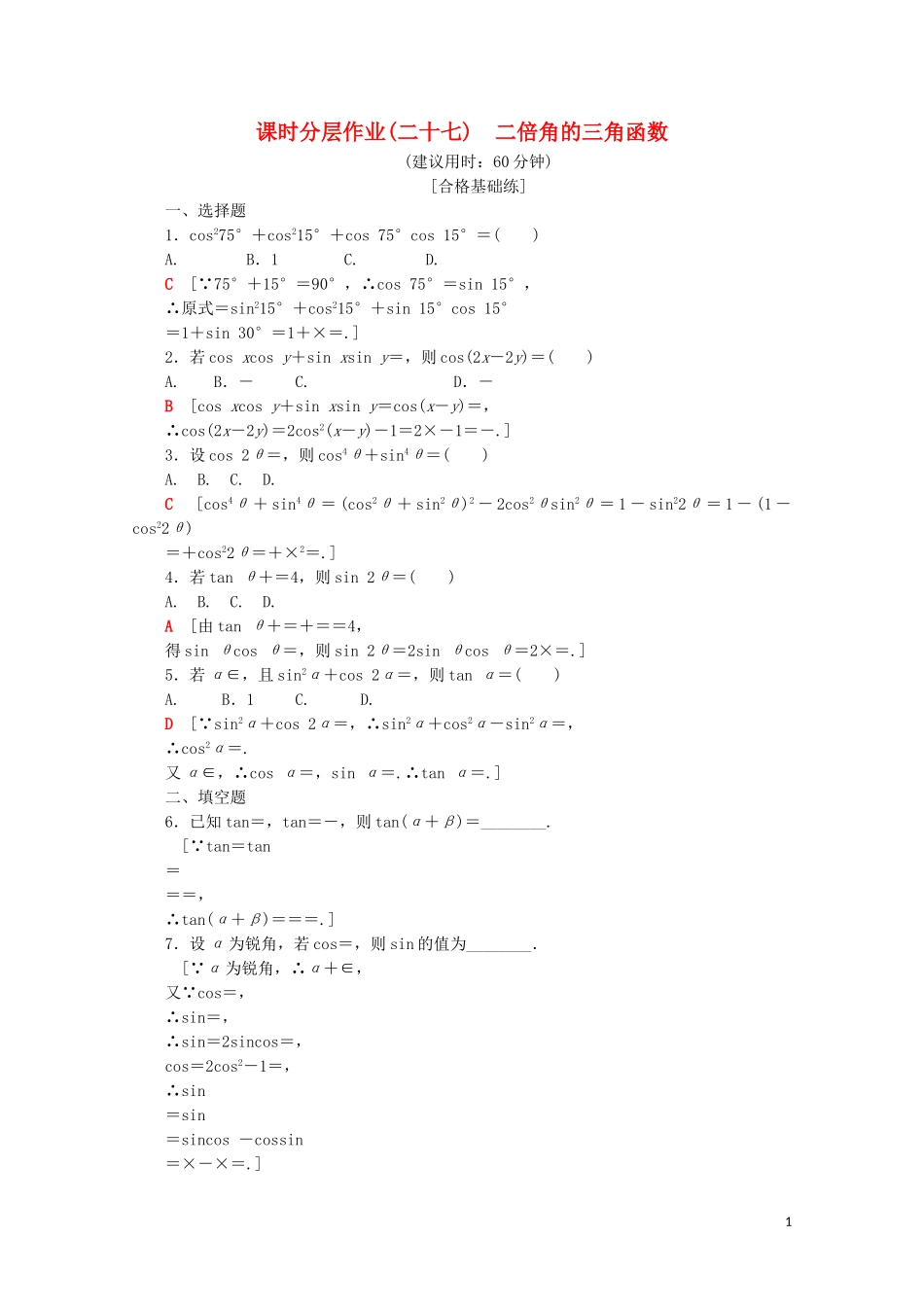 高中数学 课时分层作业27 二倍角的三角函数（含解析）苏教版必修4-苏教版高一必修4数学试题_第1页