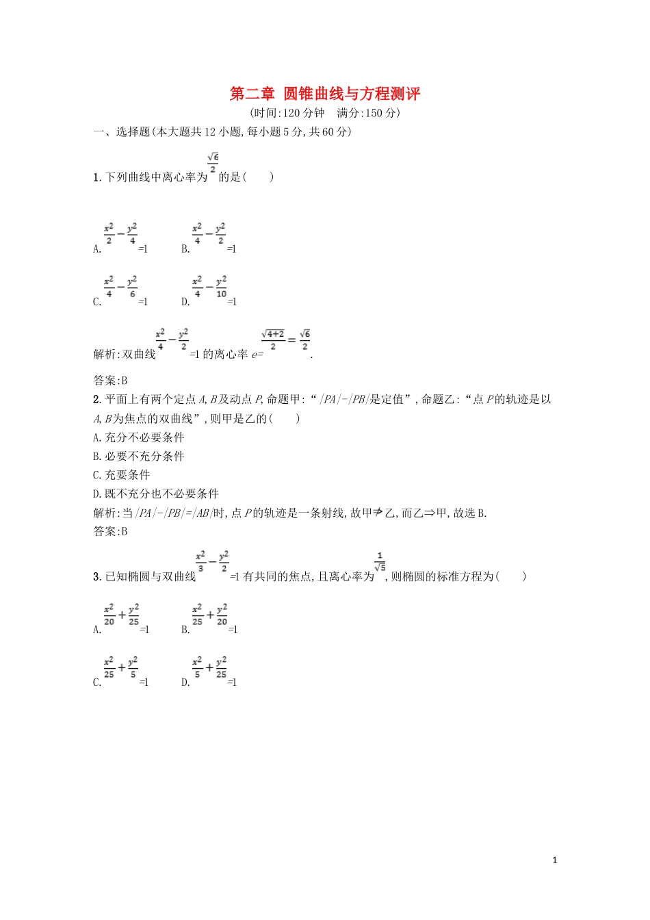 高中数学 第二章 圆锥曲线与方程测评（含解析）北师大版选修1-1-北师大版高二选修1-1数学试题_第1页