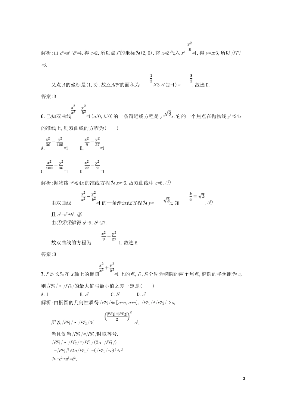 高中数学 第二章 圆锥曲线与方程测评（含解析）北师大版选修1-1-北师大版高二选修1-1数学试题_第3页