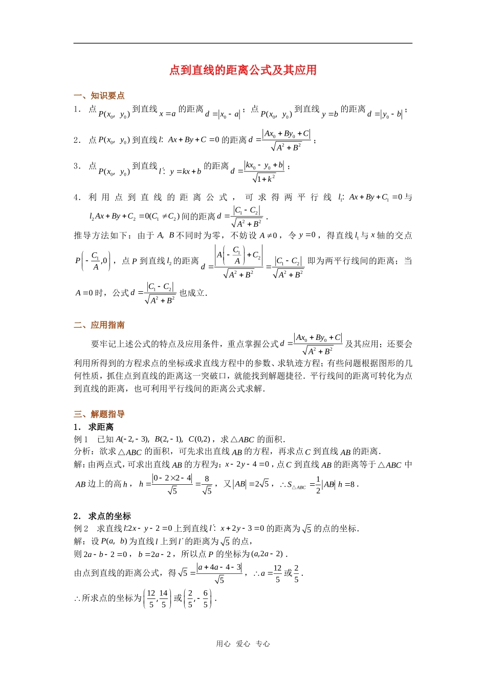 高考数学复习点拨 点到直线的距离公式及其应用_第1页