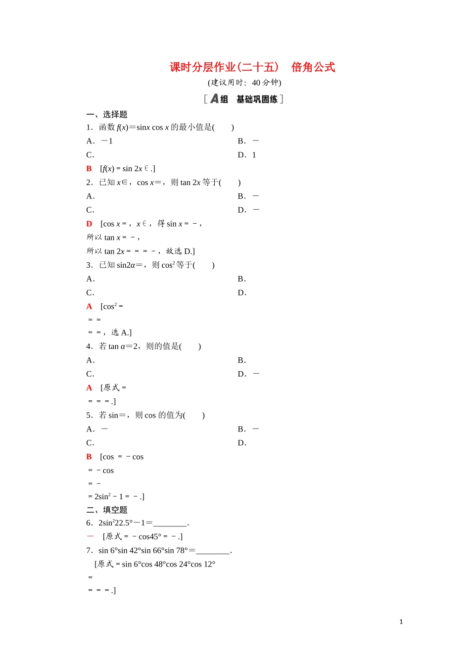 高中数学 第三章 三角恒等变换 3.3.1 倍角公式课时分层作业（含解析）北师大版必修4-北师大版高二必修4数学试题_第1页