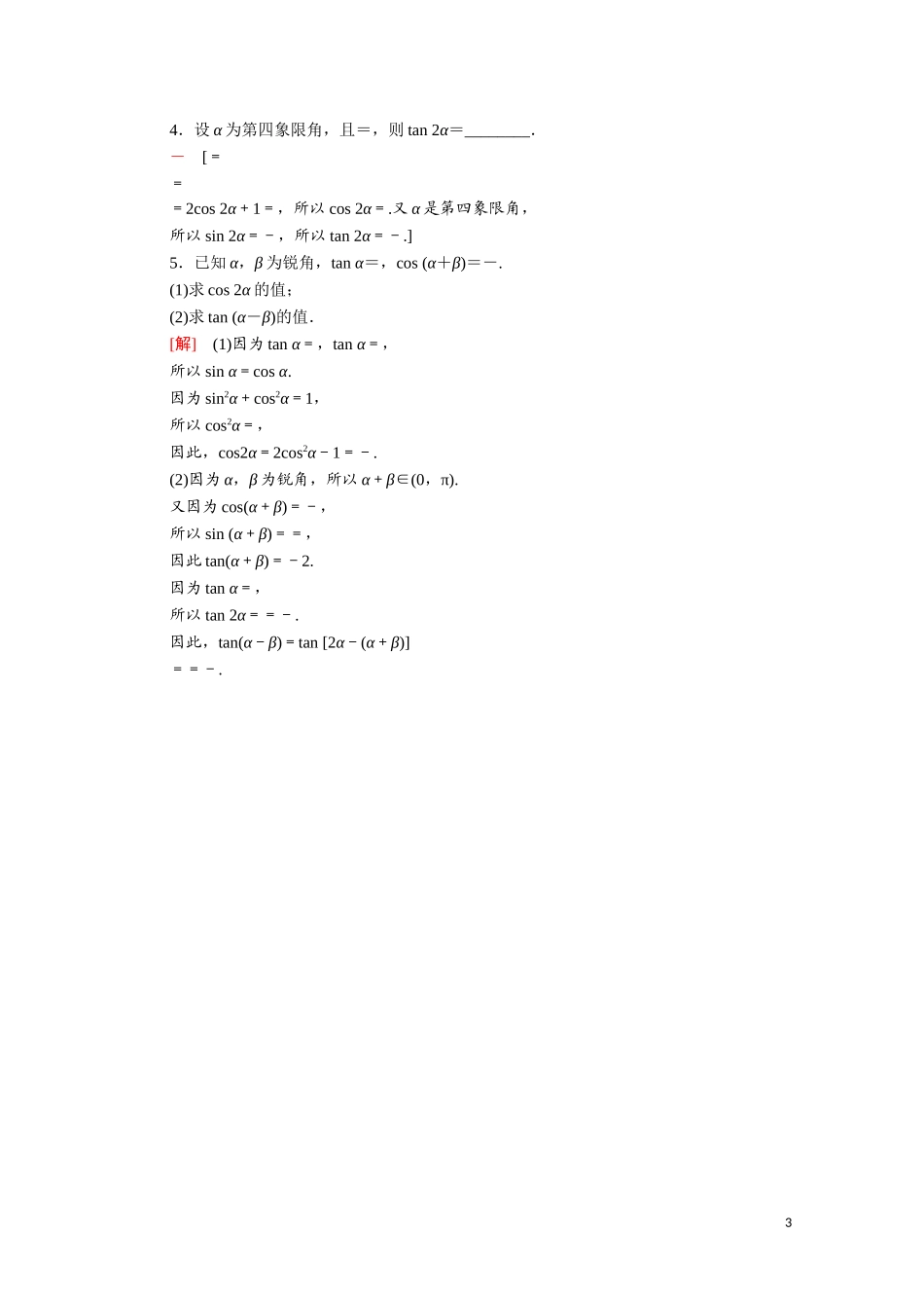 高中数学 第三章 三角恒等变换 3.3.1 倍角公式课时分层作业（含解析）北师大版必修4-北师大版高二必修4数学试题_第3页