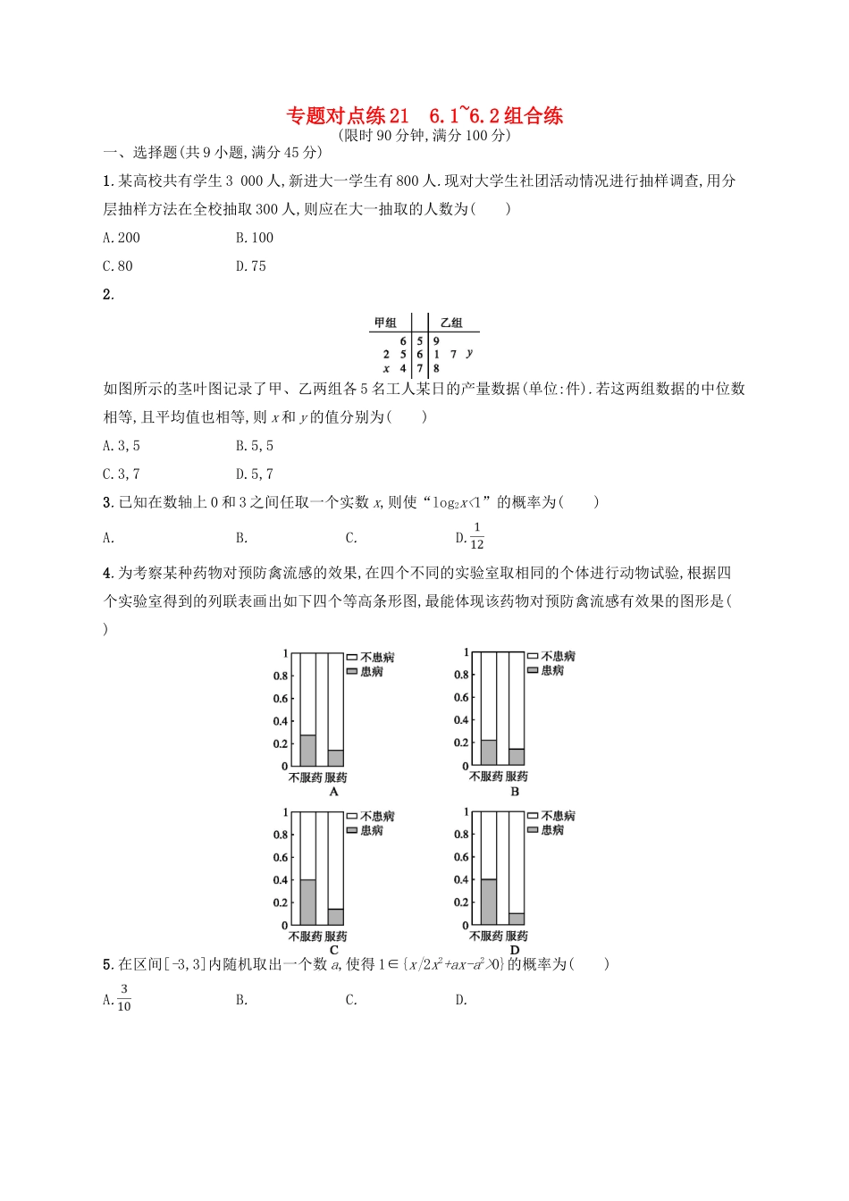高考数学二轮复习 专题六 统计与概率 专题对点练21 6.1~6.2组合练 文-人教版高三全册数学试题_第1页