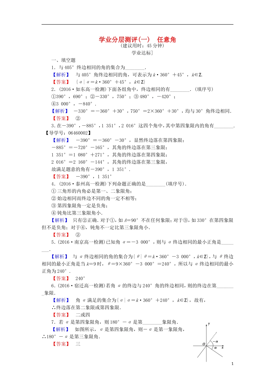 高中数学 第一章 三角函数 1.1.1 任意角学业分层测评 苏教版必修4-苏教版高二必修4数学试题_第1页