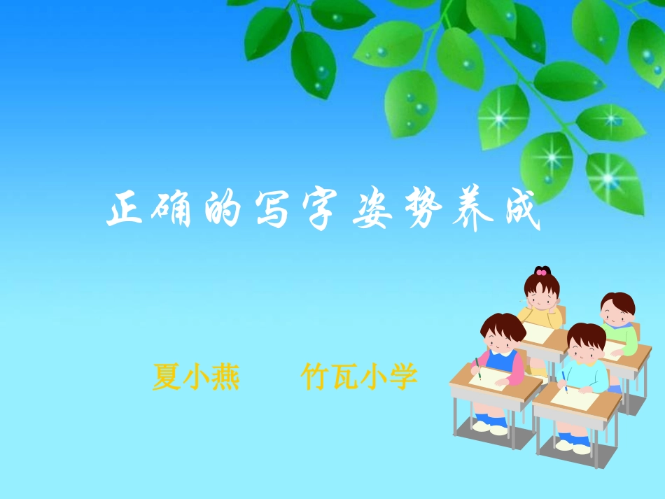 小学写字课《正确的写字姿势养成》课件_第1页