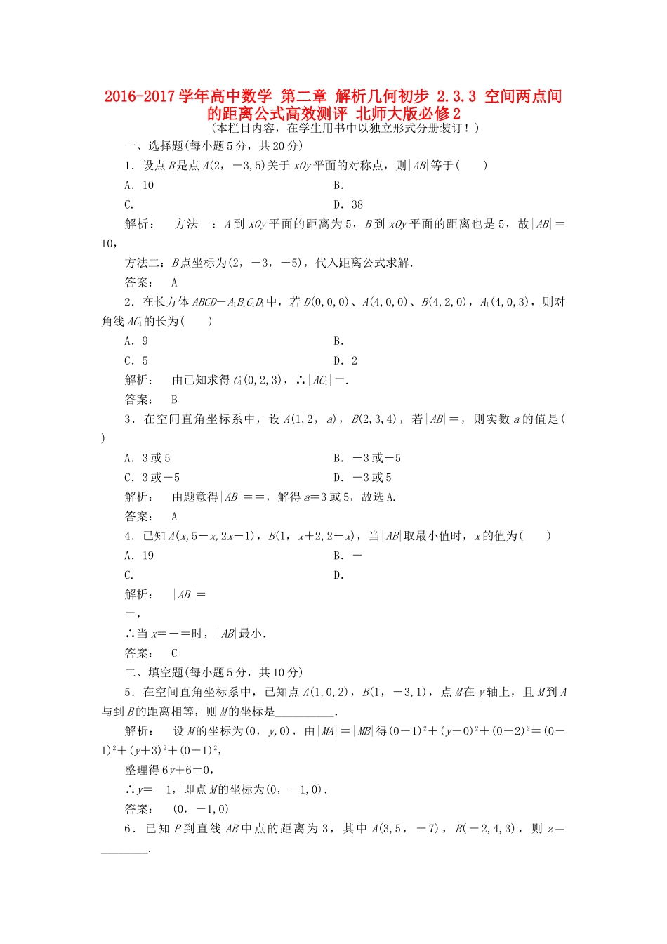 高中数学 第二章 解析几何初步 2.3.3 空间两点间的距离公式高效测评 北师大版必修2-北师大版高一必修2数学试题_第1页