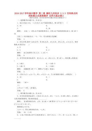 高中数学 第二章 解析几何初步 2.3.3 空间两点间的距离公式高效测评 北师大版必修2-北师大版高一必修2数学试题