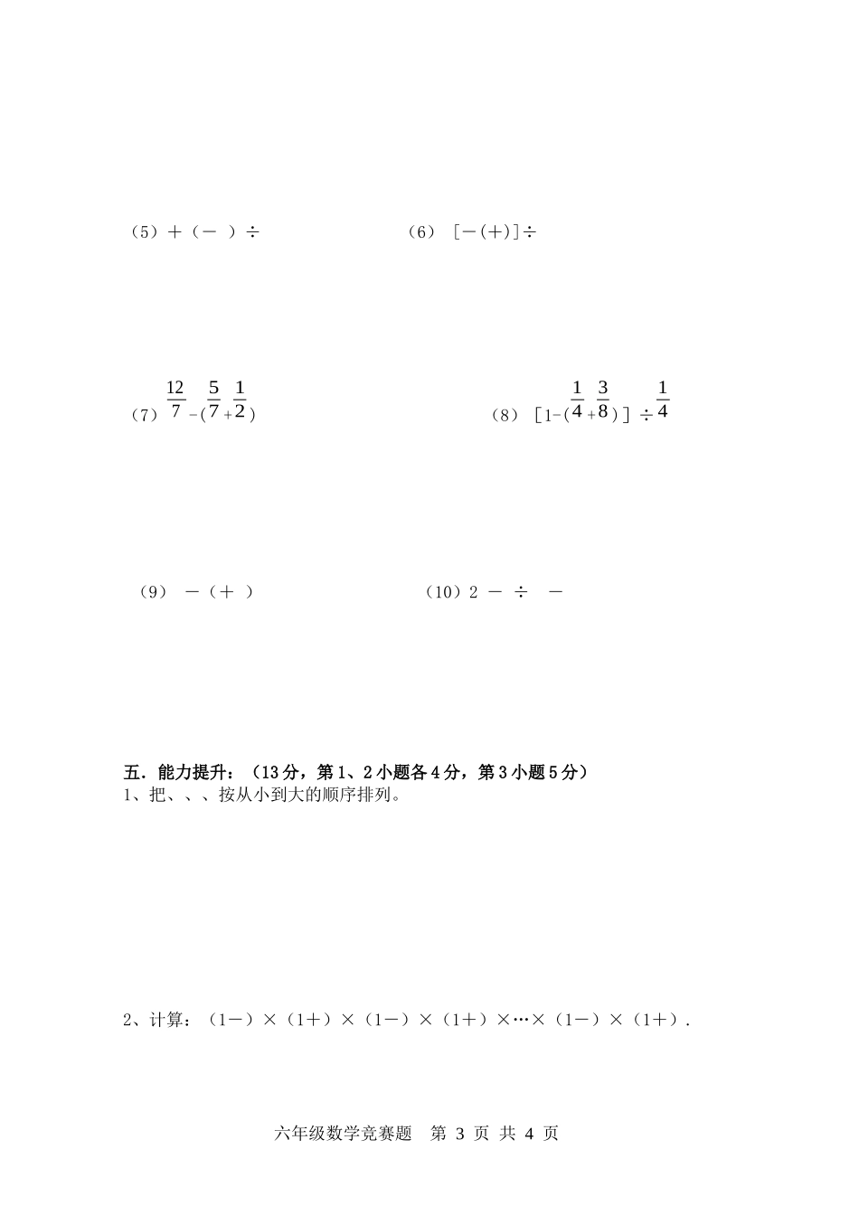 六年级数学第一学期竞赛试题_第3页