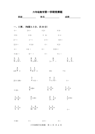 六年级数学第一学期竞赛试题