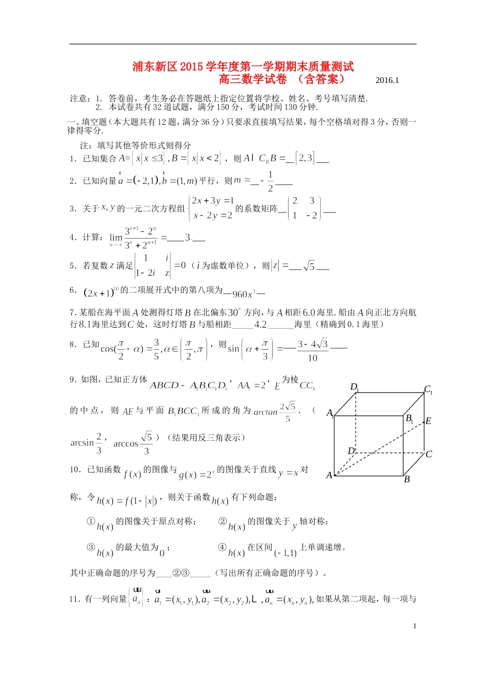 上海市浦东新区高三数学上学期期末质量抽测试题-人教版高三全册数学试题_第1页