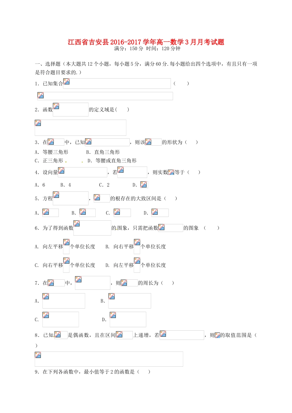 江西省吉安县高一数学3月月考试题-人教版高一全册数学试题_第1页