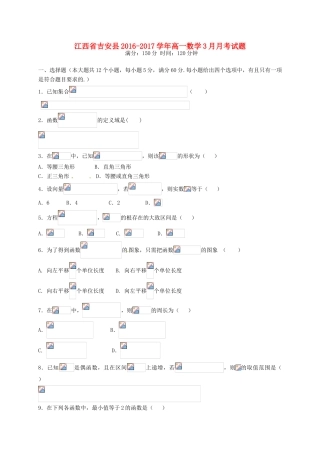 江西省吉安县高一数学3月月考试题-人教版高一全册数学试题