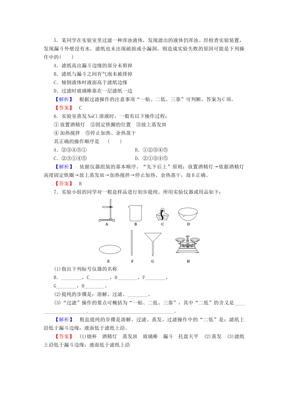 高中化学 第一章 第1节 第1课时 化学实验安全 过滤与蒸发课时作业 新人教版必修1-新人教版高一必修1化学试题_第2页