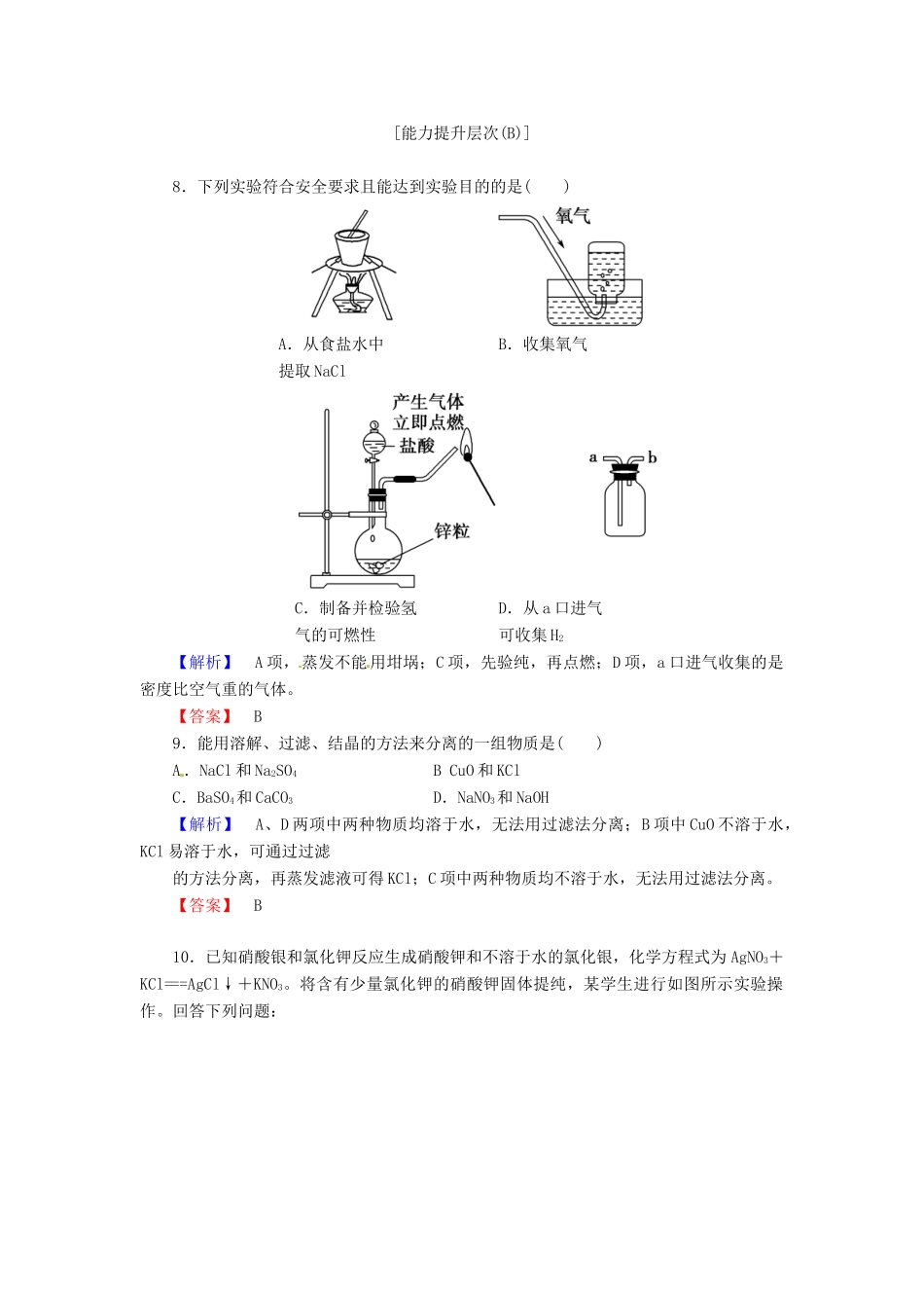 高中化学 第一章 第1节 第1课时 化学实验安全 过滤与蒸发课时作业 新人教版必修1-新人教版高一必修1化学试题_第3页