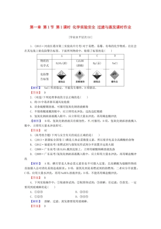 高中化学 第一章 第1节 第1课时 化学实验安全 过滤与蒸发课时作业 新人教版必修1-新人教版高一必修1化学试题