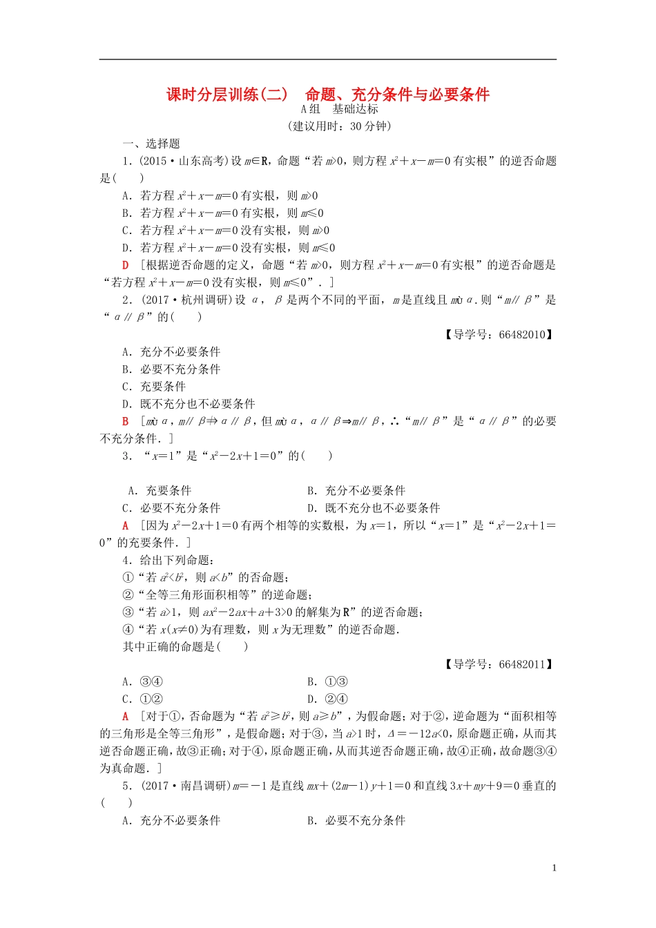 高考数学一轮复习 第1章 集合与常用逻辑用语 第2节 命题、充分条件与必要条件课时分层训练 文 北师大版-北师大版高三全册数学试题_第1页