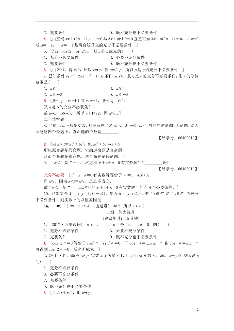 高考数学一轮复习 第1章 集合与常用逻辑用语 第2节 命题、充分条件与必要条件课时分层训练 文 北师大版-北师大版高三全册数学试题_第2页