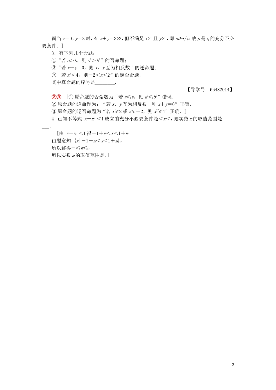 高考数学一轮复习 第1章 集合与常用逻辑用语 第2节 命题、充分条件与必要条件课时分层训练 文 北师大版-北师大版高三全册数学试题_第3页