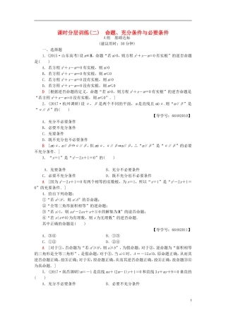 高考数学一轮复习 第1章 集合与常用逻辑用语 第2节 命题、充分条件与必要条件课时分层训练 文 北师大版-北师大版高三全册数学试题