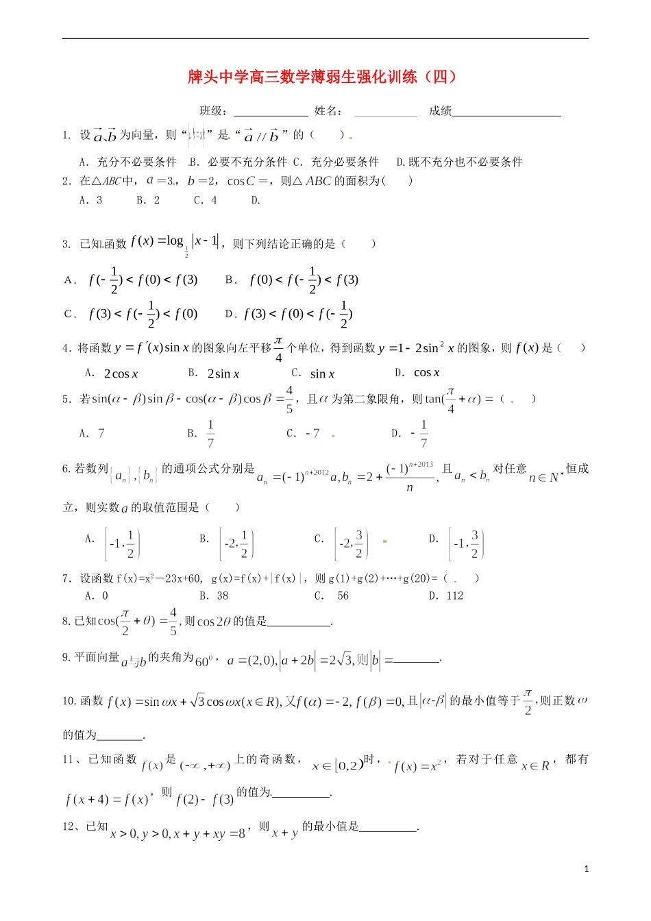 高考数学 薄弱生强化训练试题（四）（含解析）-人教版高三全册数学试题_第1页