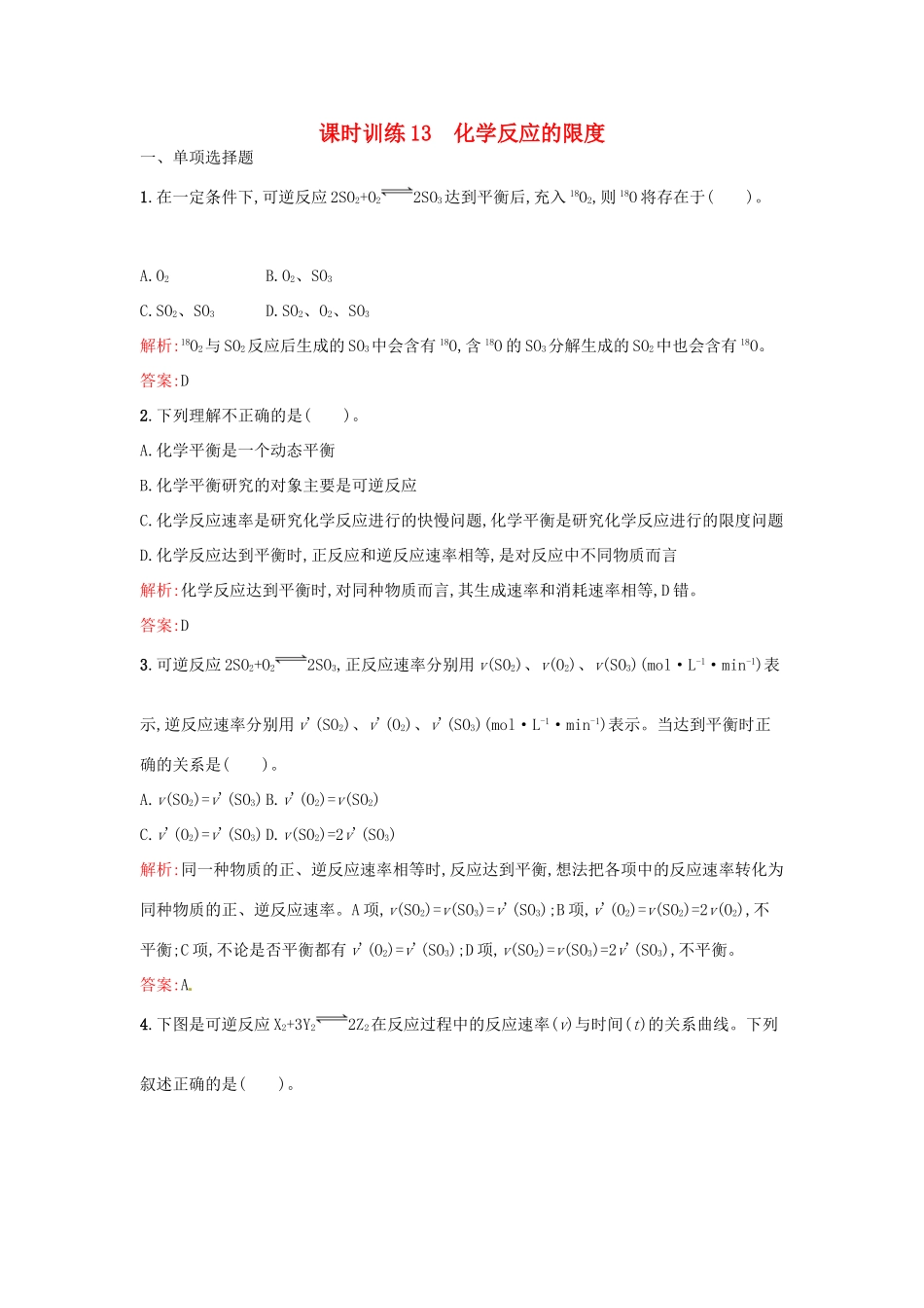 高中化学 课时训练13 第二章 化学反应与能量 第三节 化学反应的速率和限度（第2课时）化学反应的限度 新人教版必修2-新人教版高一必修2化学试题_第1页