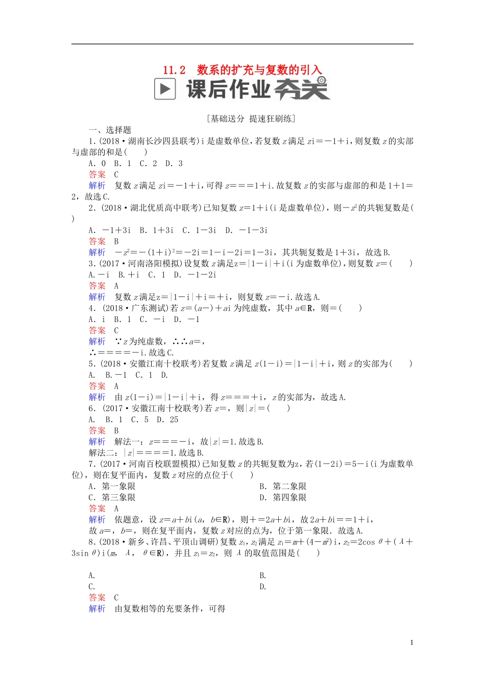 高考数学一轮复习 第11章 算法、复数、推理与证明 11.2 数系的扩充与复数的引入课后作业 理-人教版高三全册数学试题_第1页