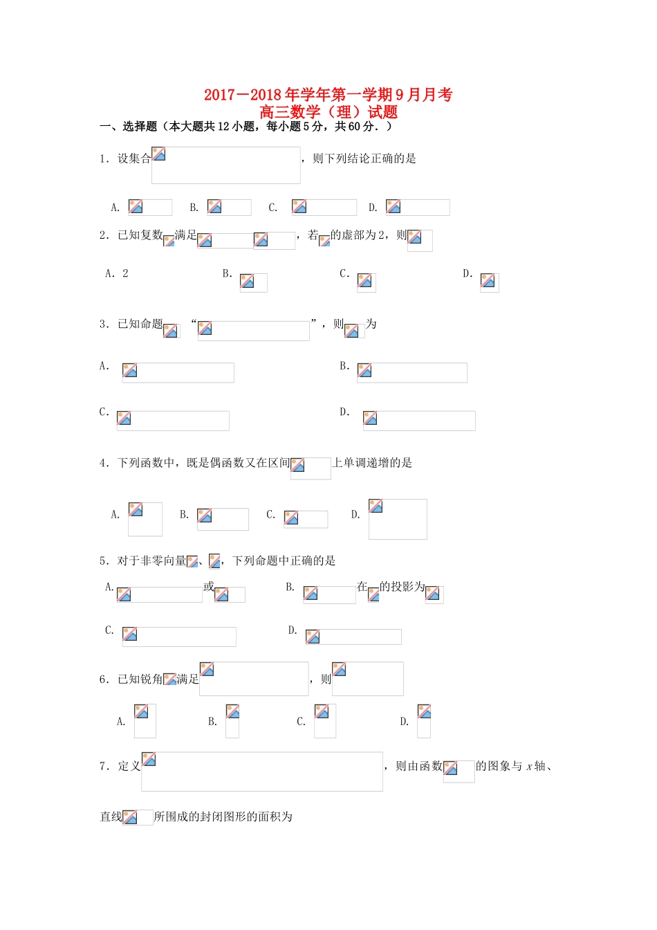 河北省馆陶县高三数学上学期第一次月考试题 理-人教版高三全册数学试题_第1页