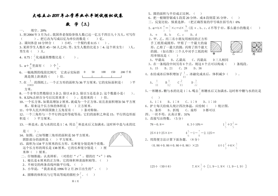 大峪五小2011年小学毕业水平测试模拟试题（三）_第1页