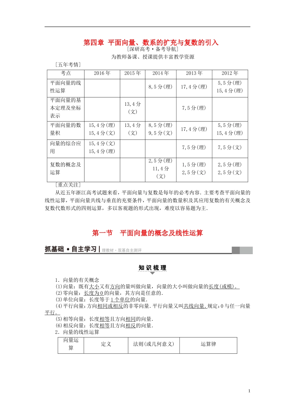 （浙江专版）高考数学一轮复习 第4章 平面向量、数系的扩充与复数的引入 第1节 平面向量的概念及线性运算教师用书-人教版高三全册数学试题_第1页