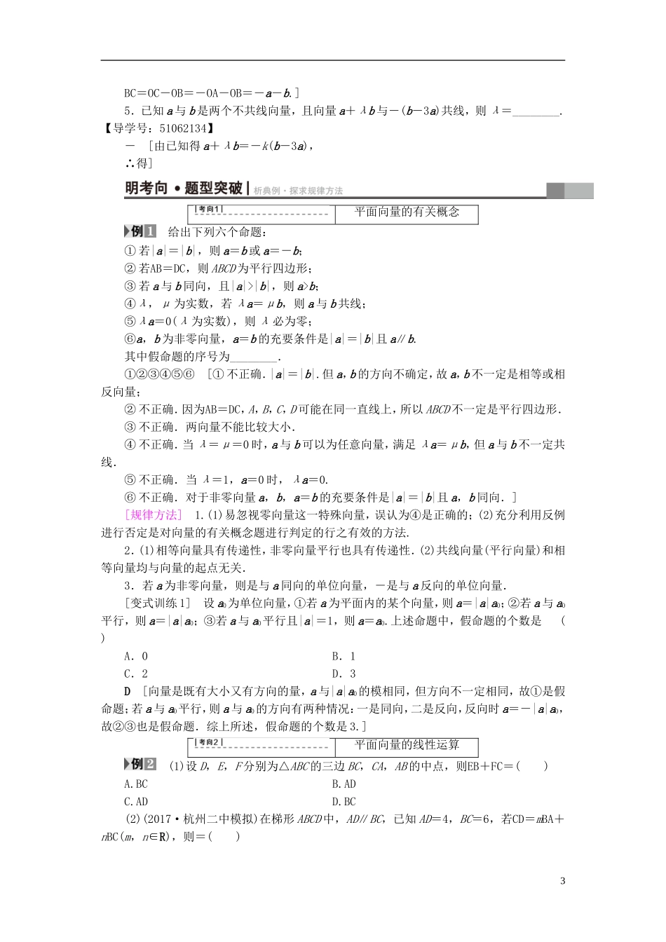 （浙江专版）高考数学一轮复习 第4章 平面向量、数系的扩充与复数的引入 第1节 平面向量的概念及线性运算教师用书-人教版高三全册数学试题_第3页
