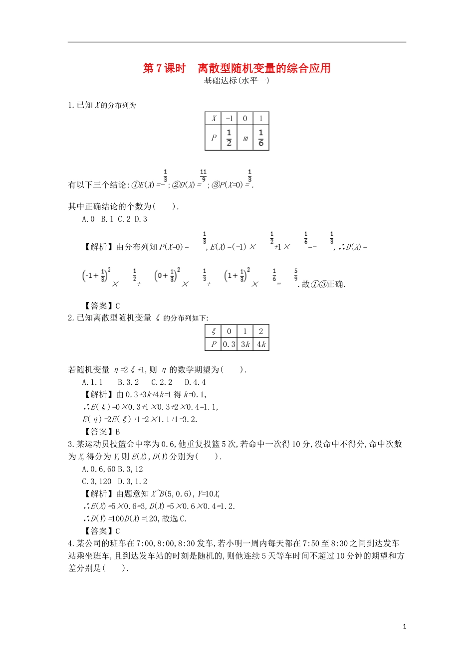 高中数学 第二章 随机变量及其分布 第7课时 离散型随机变量的综合应用同步测试 新人教A版选修2-3-新人教A版高二选修2-3数学试题_第1页