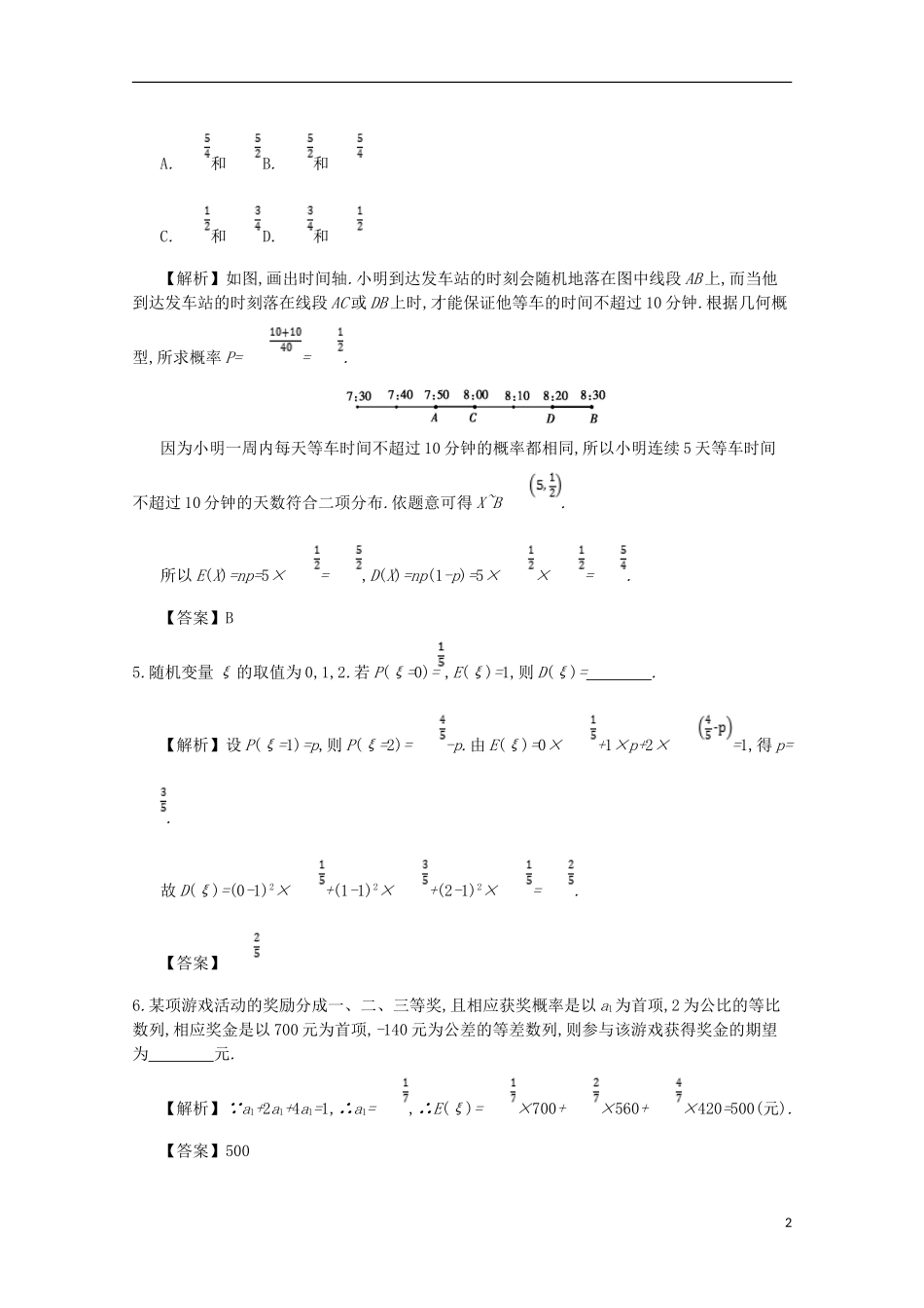 高中数学 第二章 随机变量及其分布 第7课时 离散型随机变量的综合应用同步测试 新人教A版选修2-3-新人教A版高二选修2-3数学试题_第2页