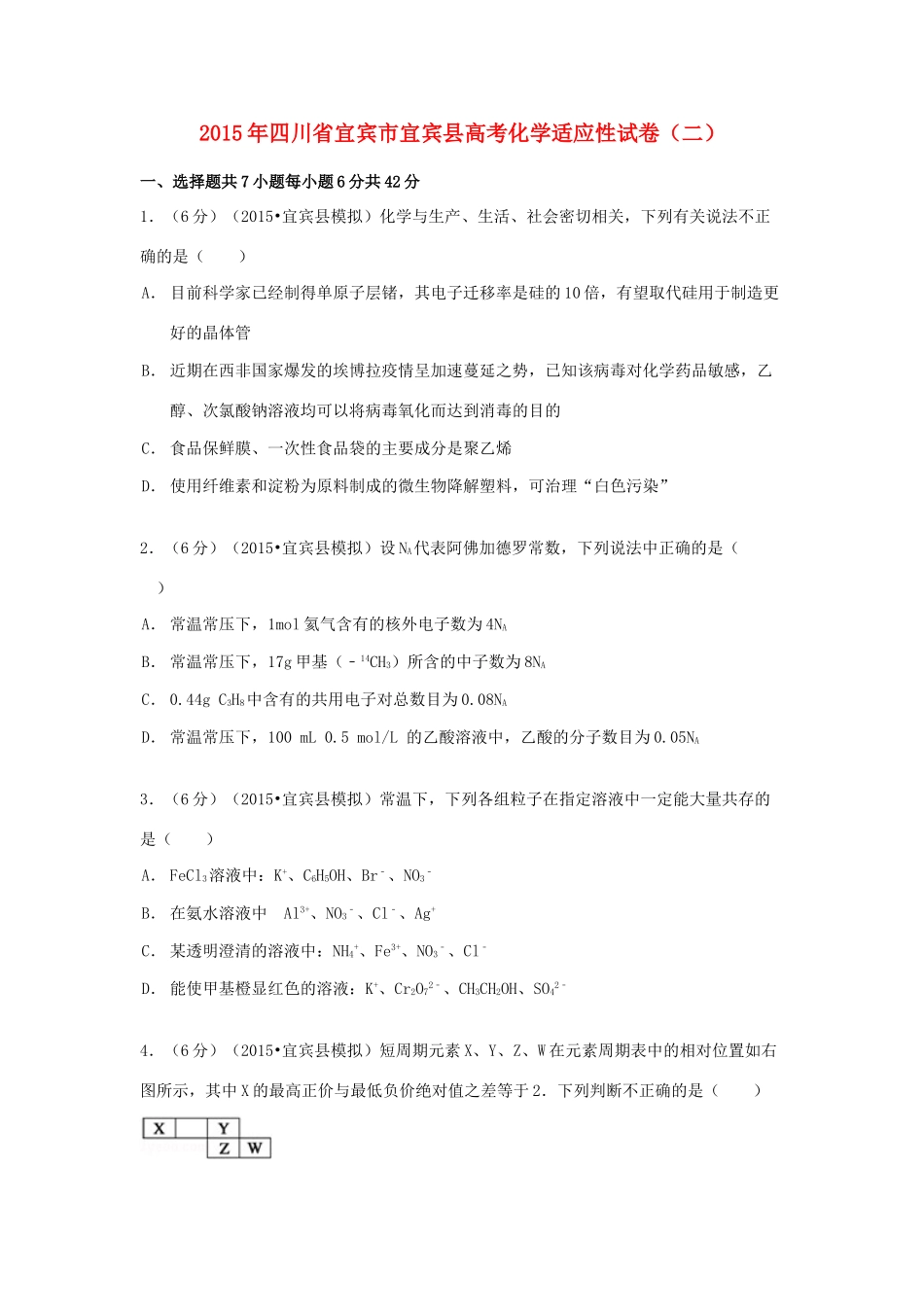 四川省宜宾市宜宾县高考化学适应性试卷（二）（含解析）-人教版高三全册化学试题_第1页