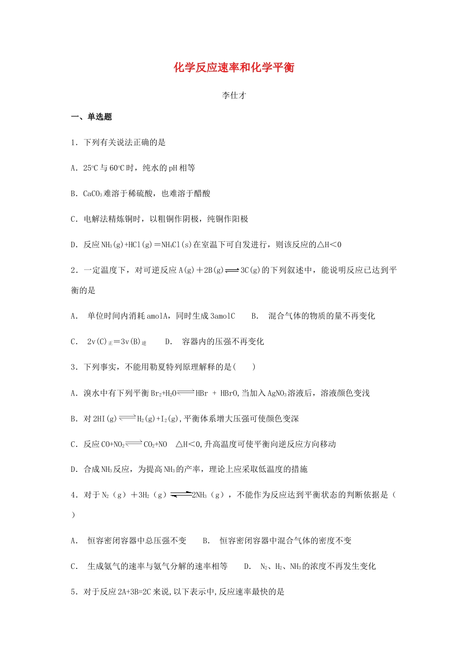 湖北省黄冈市高考化学一轮复习 化学反应速率和化学平衡专项训练题-人教版高三全册化学试题_第1页