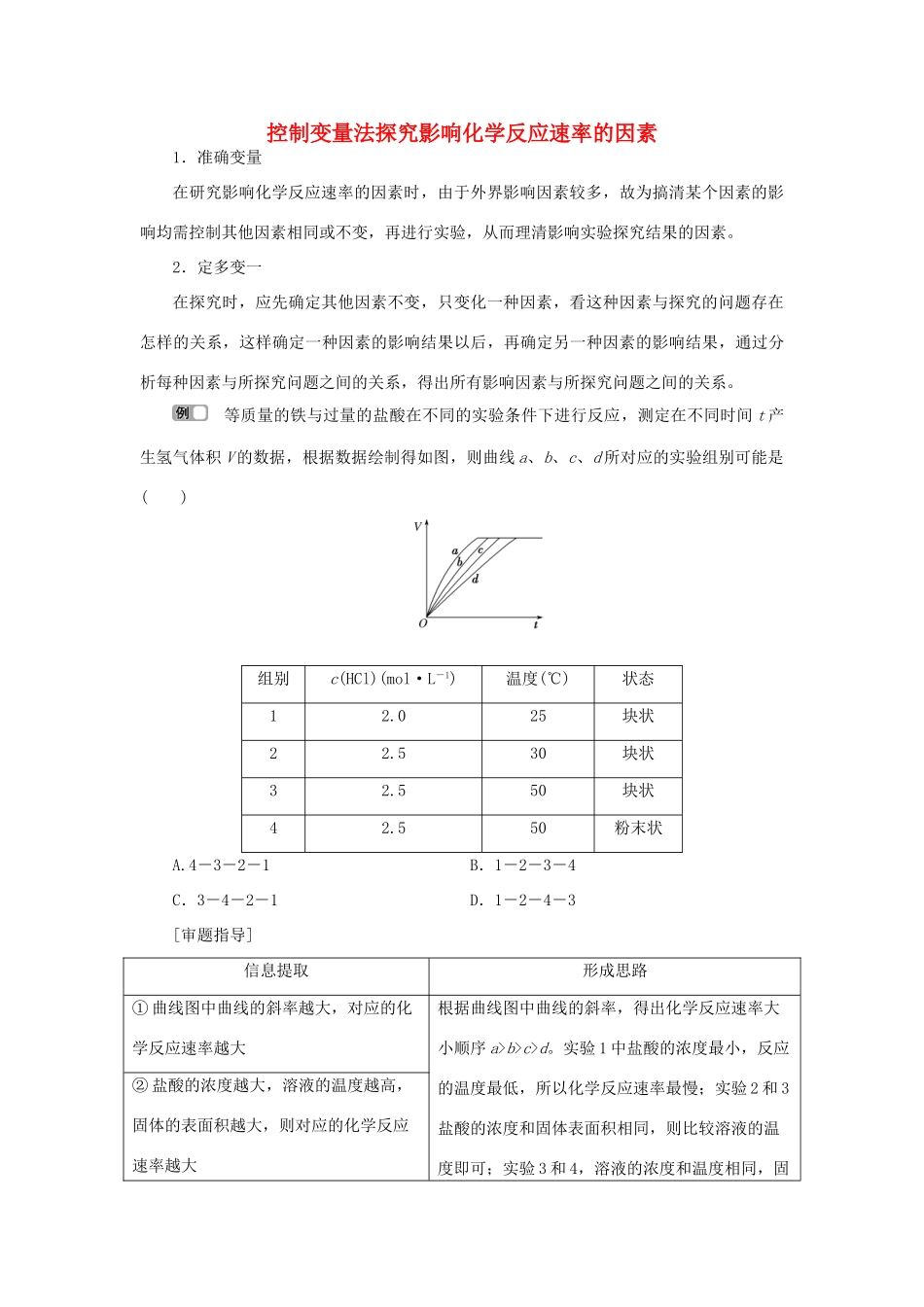 高中化学 第2章 化学键化学反应与能量 微专题突破2 控制变量法探究影响化学反应速率的因素练习（含解析）鲁科版必修2-鲁科版高一必修2化学试题_第1页