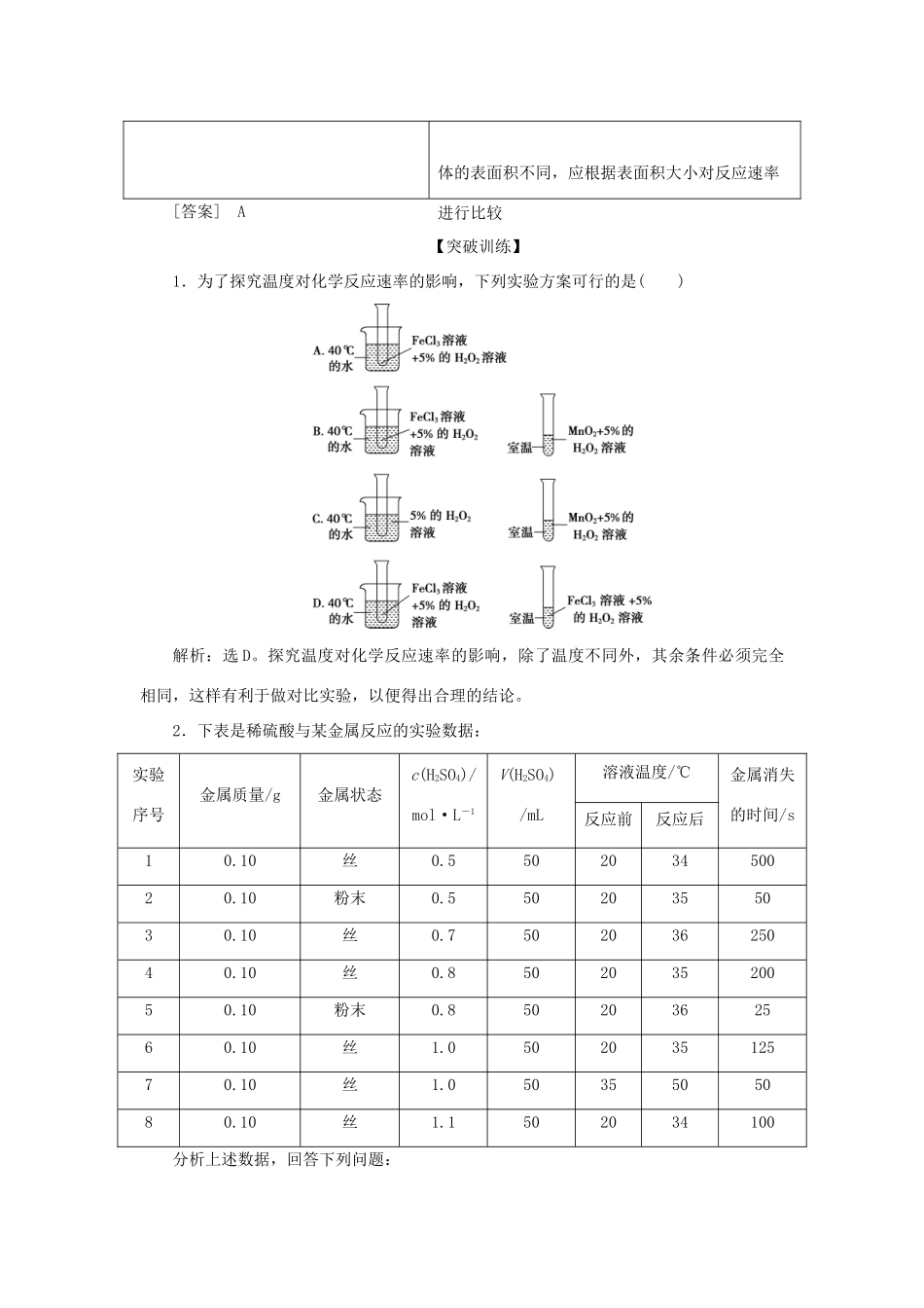 高中化学 第2章 化学键化学反应与能量 微专题突破2 控制变量法探究影响化学反应速率的因素练习（含解析）鲁科版必修2-鲁科版高一必修2化学试题_第2页