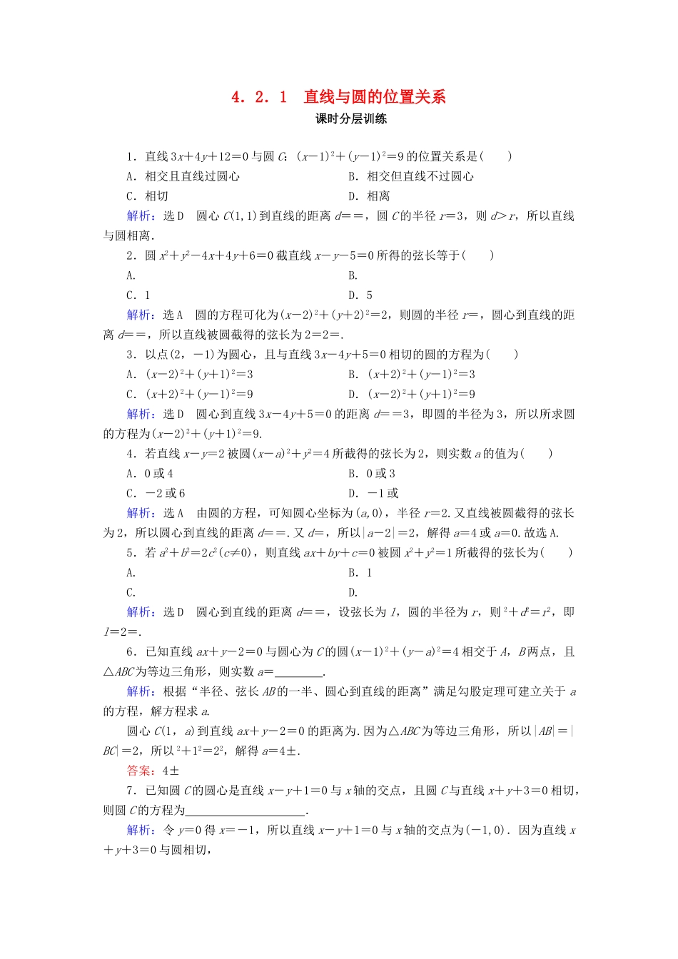 高中数学 第四章 圆与方程 4.2 直线、圆的位置关系 4.2.1 直线与圆的位置关系课时分层训练 新人教A版必修2-新人教A版高一必修2数学试题_第1页
