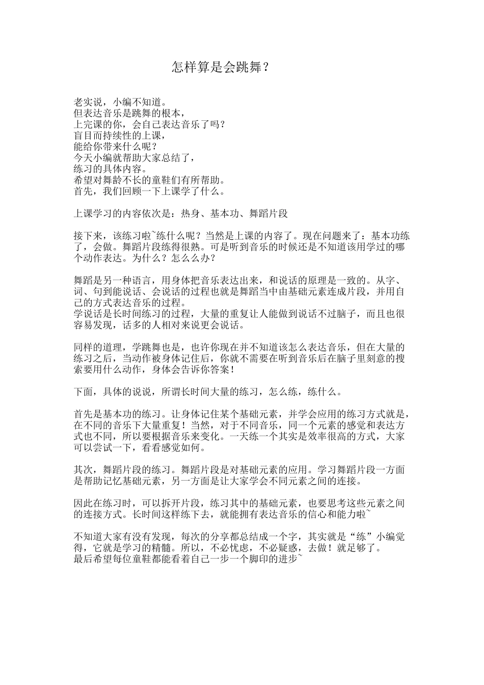 怎样算是会跳舞？_第1页