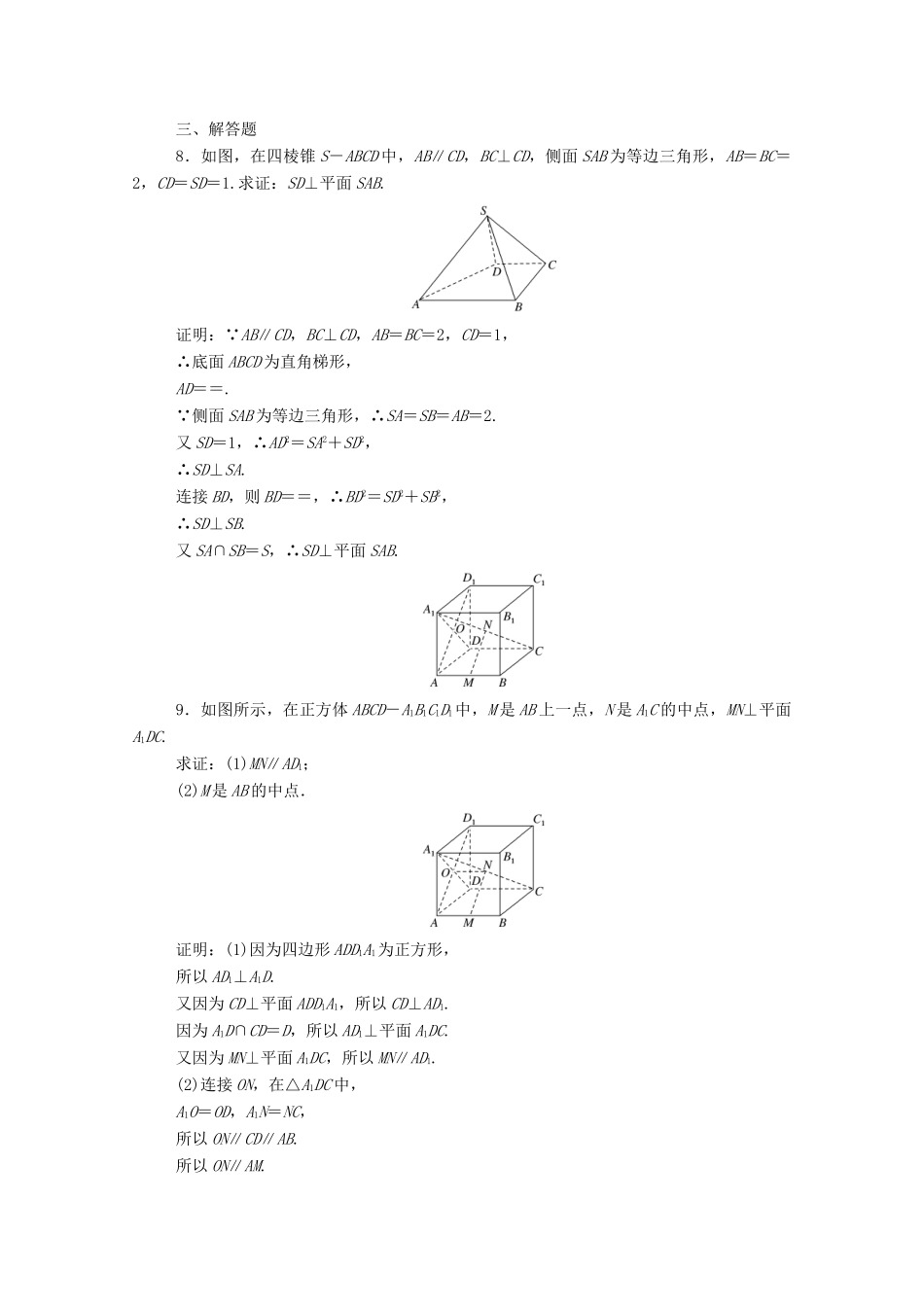 高中数学 第八章 立体几何初步 8.6.2 直线与平面垂直课时作业 新人教A版必修第二册-新人教A版高一第二册数学试题_第3页