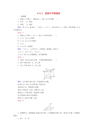高中数学 第八章 立体几何初步 8.6.2 直线与平面垂直课时作业 新人教A版必修第二册-新人教A版高一第二册数学试题