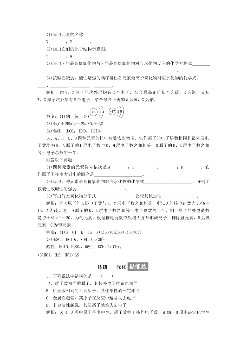 高中化学 课时跟踪检测（一）原子核外电子的排布、元素周期律 苏教版必修2-苏教版高一必修2化学试题_第3页