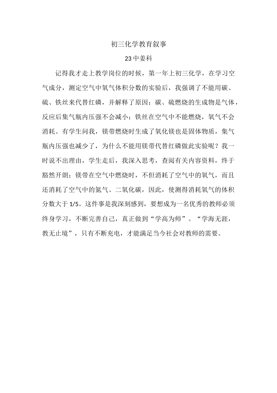 中姜科初三化学教育叙事_第1页