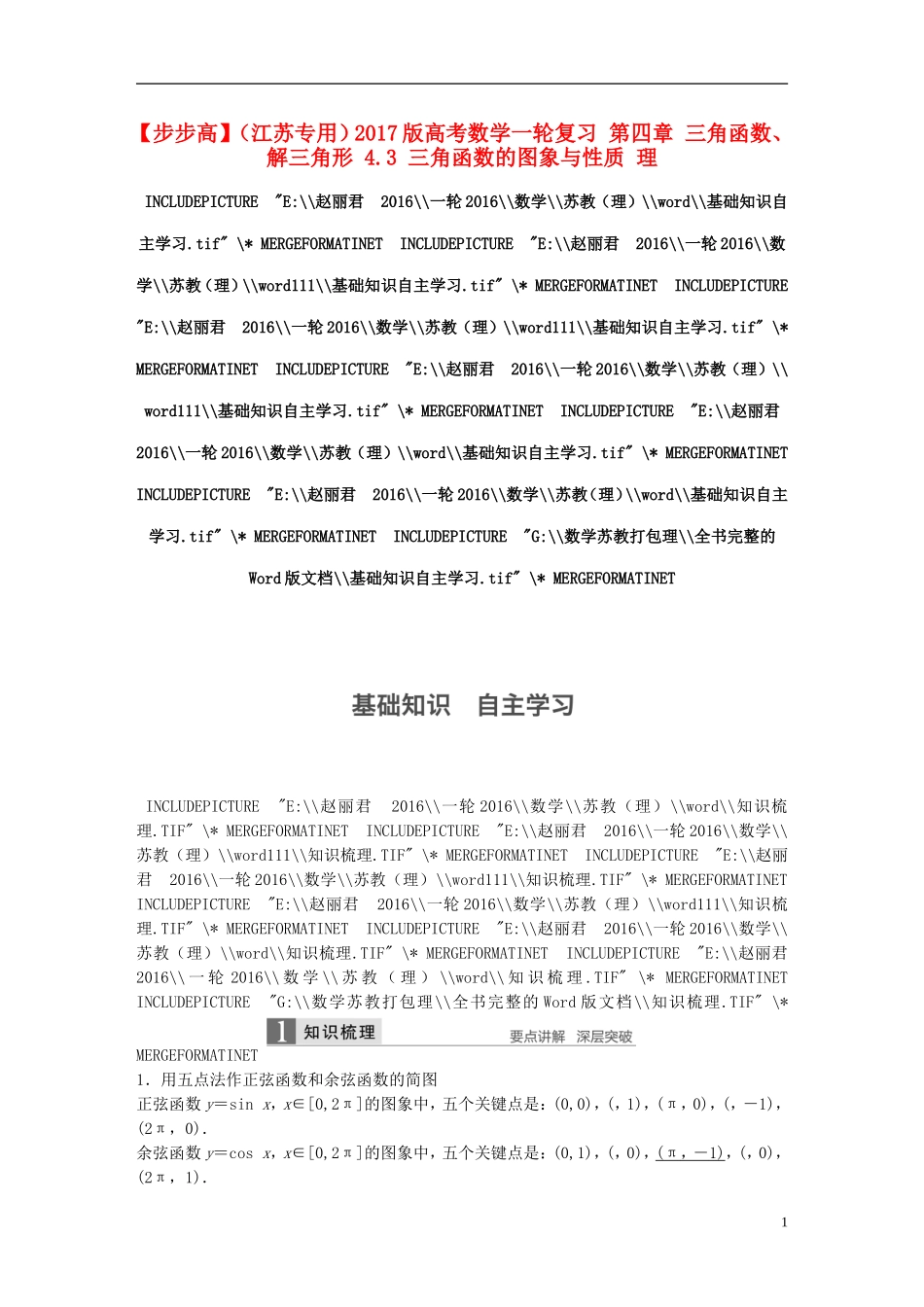 （江苏专用）高考数学一轮复习 第四章 三角函数、解三角形 4.3 三角函数的图象与性质 理-人教版高三全册数学试题_第1页