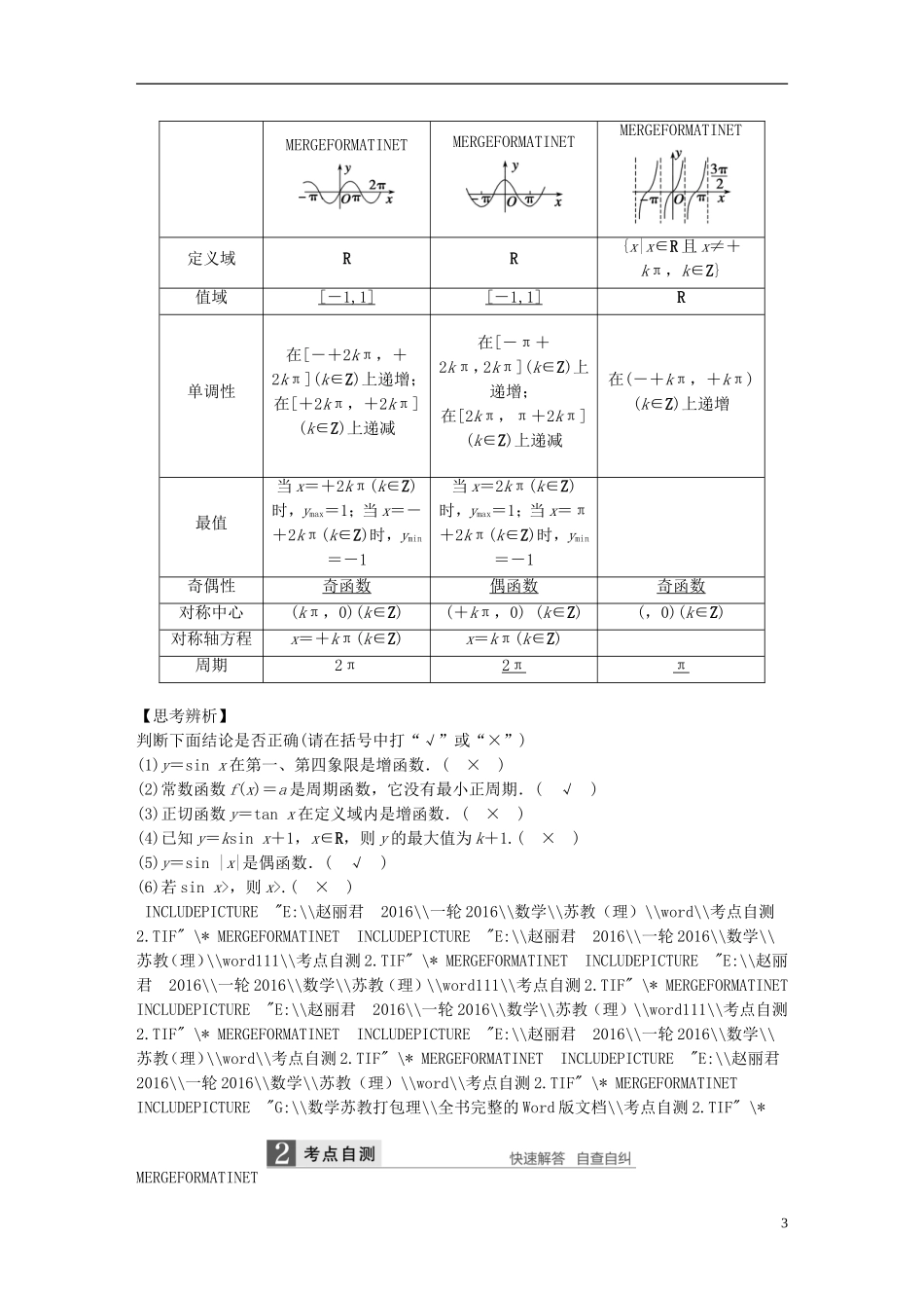 （江苏专用）高考数学一轮复习 第四章 三角函数、解三角形 4.3 三角函数的图象与性质 理-人教版高三全册数学试题_第3页