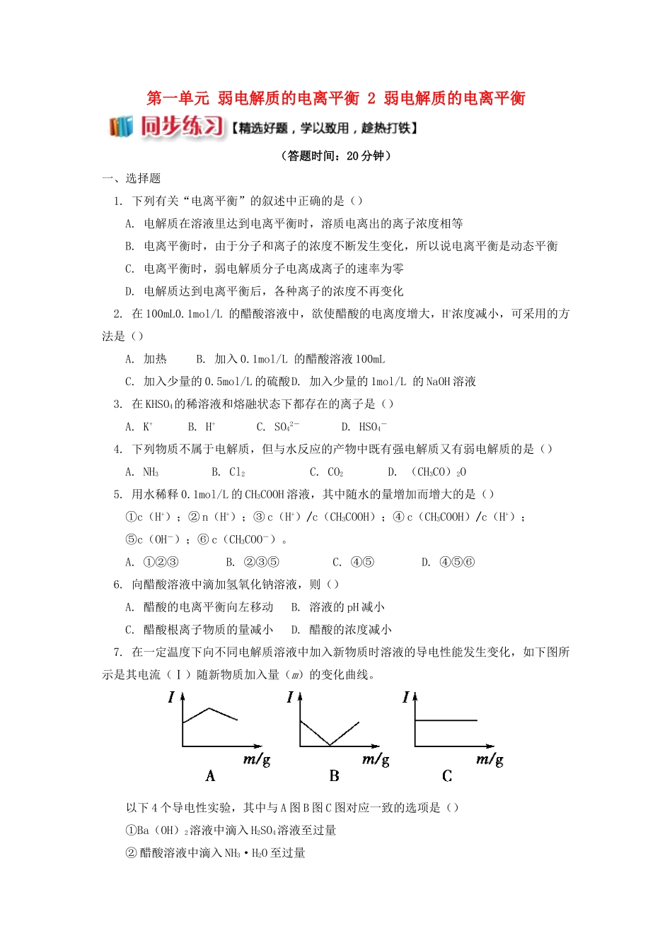 高中化学 专题3 溶液中的离子反应 第一单元 弱电解质的电离平衡 2 弱电解质的电离平衡同步练习 苏教版选修4-苏教版高一选修4化学试题_第1页