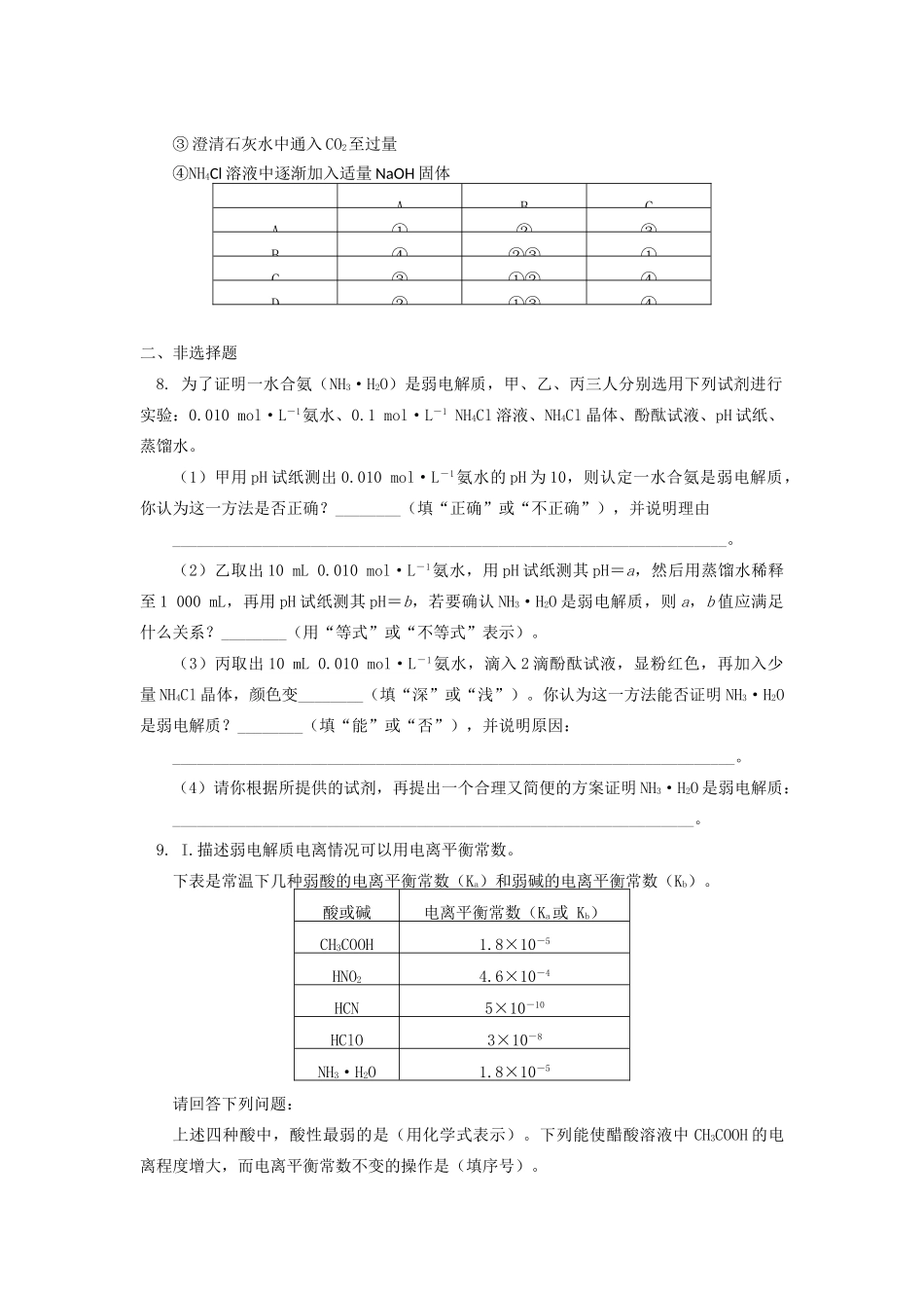 高中化学 专题3 溶液中的离子反应 第一单元 弱电解质的电离平衡 2 弱电解质的电离平衡同步练习 苏教版选修4-苏教版高一选修4化学试题_第2页