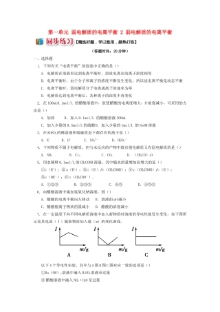 高中化学 专题3 溶液中的离子反应 第一单元 弱电解质的电离平衡 2 弱电解质的电离平衡同步练习 苏教版选修4-苏教版高一选修4化学试题