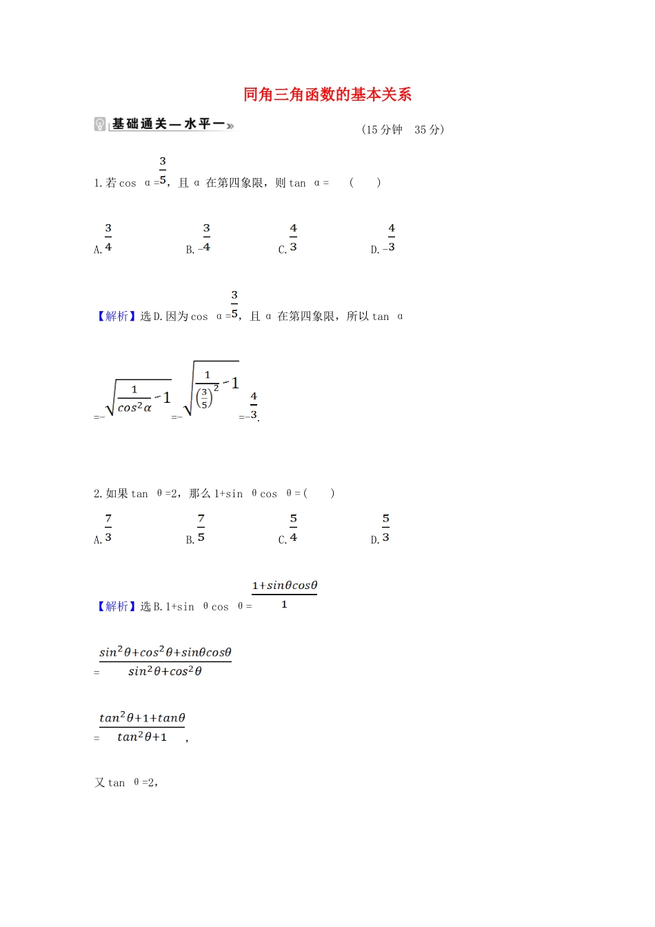 高中数学 第五章 三角函数 5.2.2 同角三角函数的基本关系课时素养评价（含解析）新人教A版必修第一册-新人教A版高一第一册数学试题_第1页