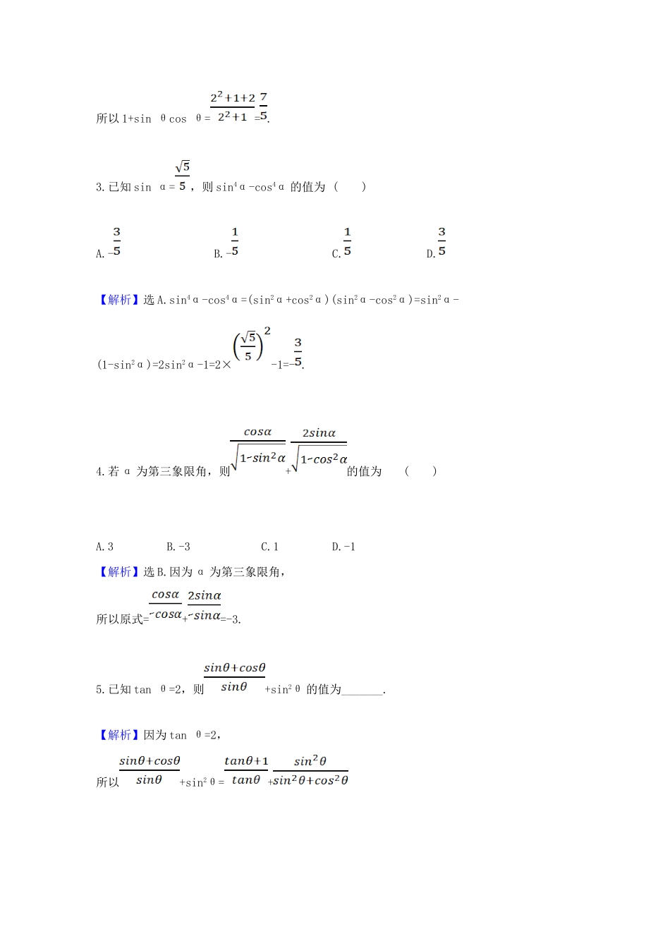 高中数学 第五章 三角函数 5.2.2 同角三角函数的基本关系课时素养评价（含解析）新人教A版必修第一册-新人教A版高一第一册数学试题_第2页