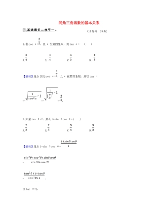 高中数学 第五章 三角函数 5.2.2 同角三角函数的基本关系课时素养评价（含解析）新人教A版必修第一册-新人教A版高一第一册数学试题